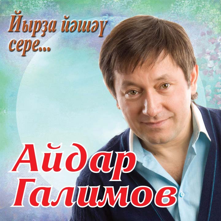 АЙДАР ГАЛИМОВ НОВЫЕ ПЕСНИ 2015 СКАЧАТЬ БЕСПЛАТНО АЙДАР ГАЛИМОВ НОВЫЕ ПЕСНИ 2015 СКАЧАТЬ БЕСПЛАТНО